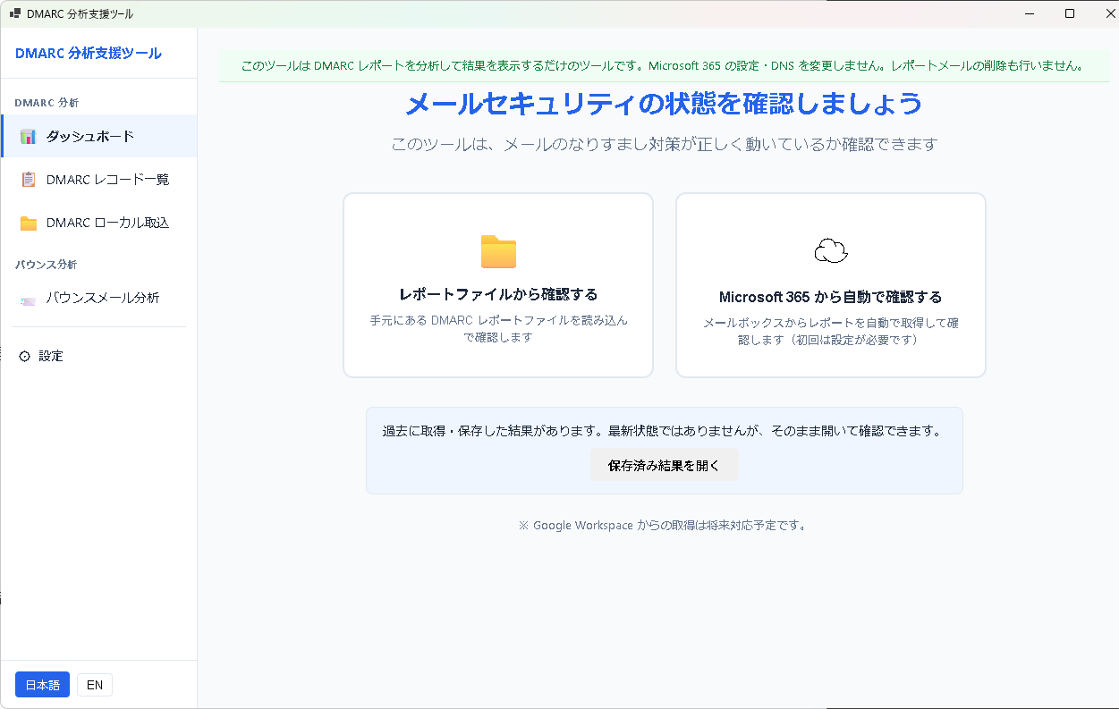 起動してすぐ、2 つの選択肢から始められます。手元の DMARC レポートをフォルダから読み込むか、Microsoft 365 メールボックスから自動取得するか。